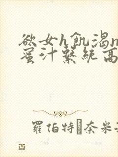 欲女h饥渴np蜜汁系统高hnp