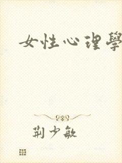 女性心理学封面