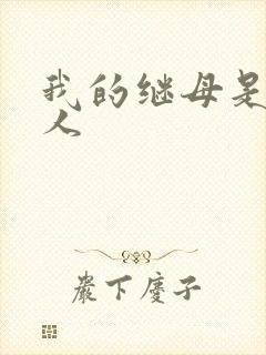 我的继母是外星人