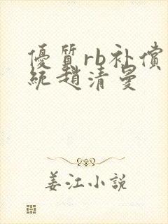 优质rb补偿系统赵清曼封面