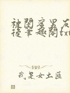 被闺蜜男友认错后笔趣阁txt