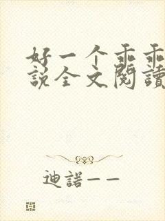 好一个乖乖女小说全文阅读免费无弹窗