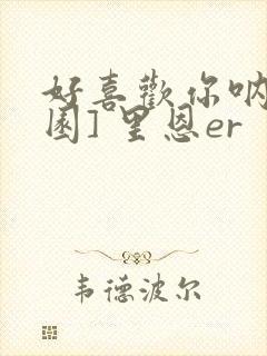 好喜欢你呐[校园] 里恩er封面