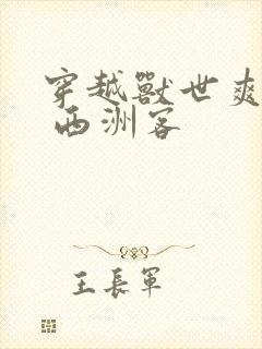 穿越兽世爽翻了 西洲客