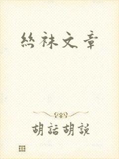 丝袜文章封面