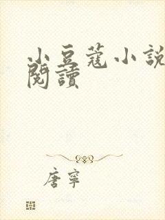 小豆蔻小说全文阅读