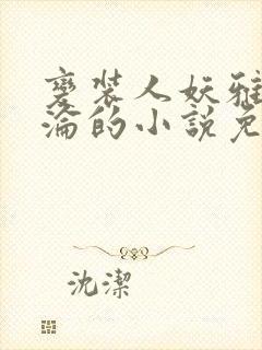 变装人妖雅琪沉沦的小说免费阅读封面