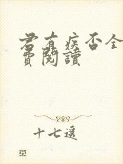 君有疾否全文免费阅读