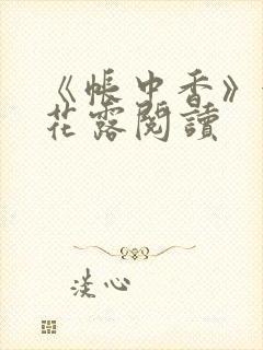 《帐中香》金银花露阅读