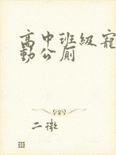 高中班级宠物移动公厕