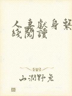 人妻献身系列在线阅读