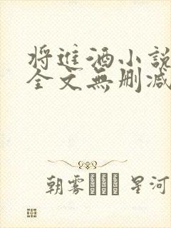 将进酒小说免费全文无删减阅读