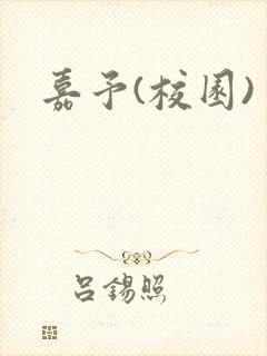 嘉予(校园)