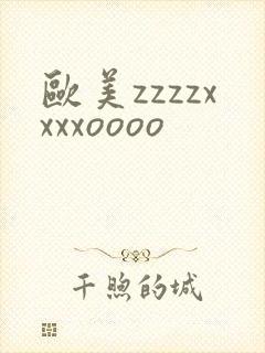 欧美zzzzxxxxoooo