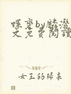 蝶变by麟潜全文免费阅读