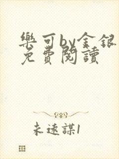 乐可by金银花免费阅读封面