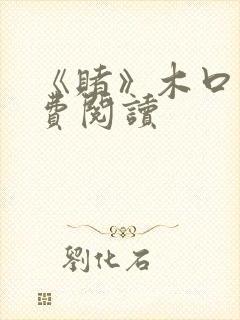 《赌》木口银免费阅读