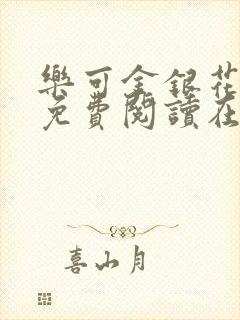 乐可金银花全文免费阅读在线阅读