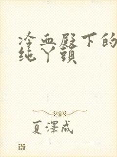 冷血殿下的独宠纯丫头