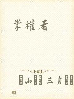 掌权者