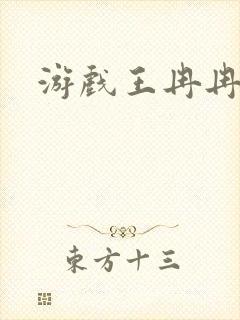 游戏王冉冉