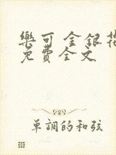 乐可 金银花露免费全文