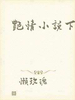 艳情小说下载