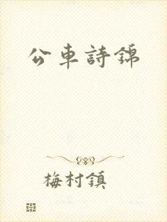 公车诗锦