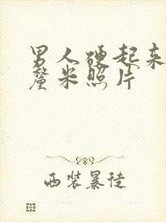 男人硬起来20厘米照片