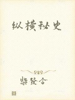 纵横秘史