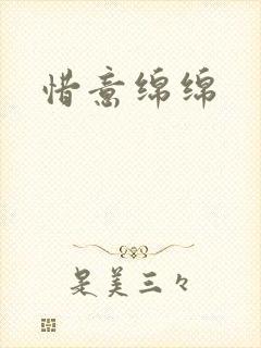 惜意绵绵