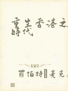 重生香港之风流时代