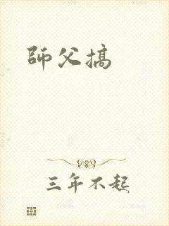 师父搞封面