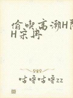 偷吃高潮H闺蜜H宋冉