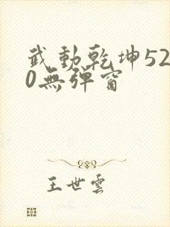 武动乾坤5200无弹窗