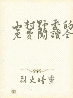 山村野香的小说免费阅读全文封面