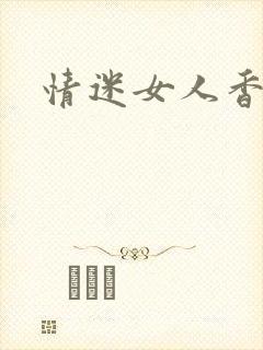 情迷女人香封面