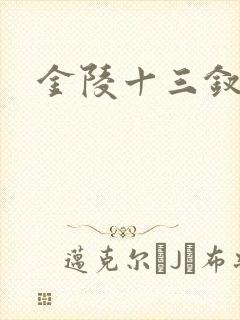 金陵十三钗原著