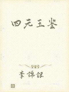 四元玉鉴