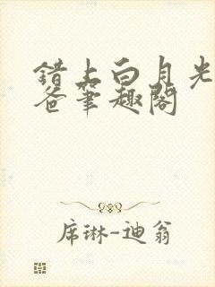 错上白月光的爸爸笔趣阁