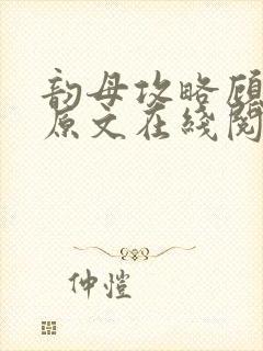 韵母攻略顾小暖原文在线阅读封面