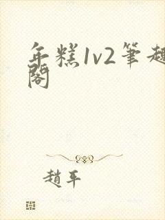 年糕1v2笔趣阁