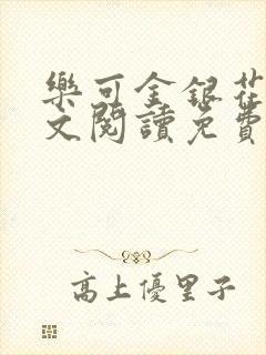 乐可金银花露全文阅读免费