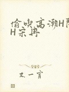 偷吃高潮H闺蜜H宋冉