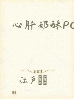 心肝奶酥PO