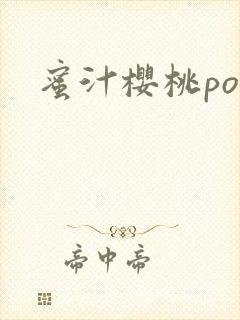 蜜汁樱桃po
