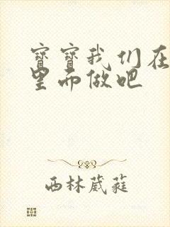 宝宝我们在泳池里面做吧