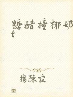 糖醋撞椰奶txt