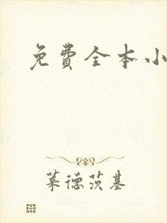 免费全本小说