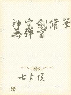神霄剑修笔趣阁无弹窗